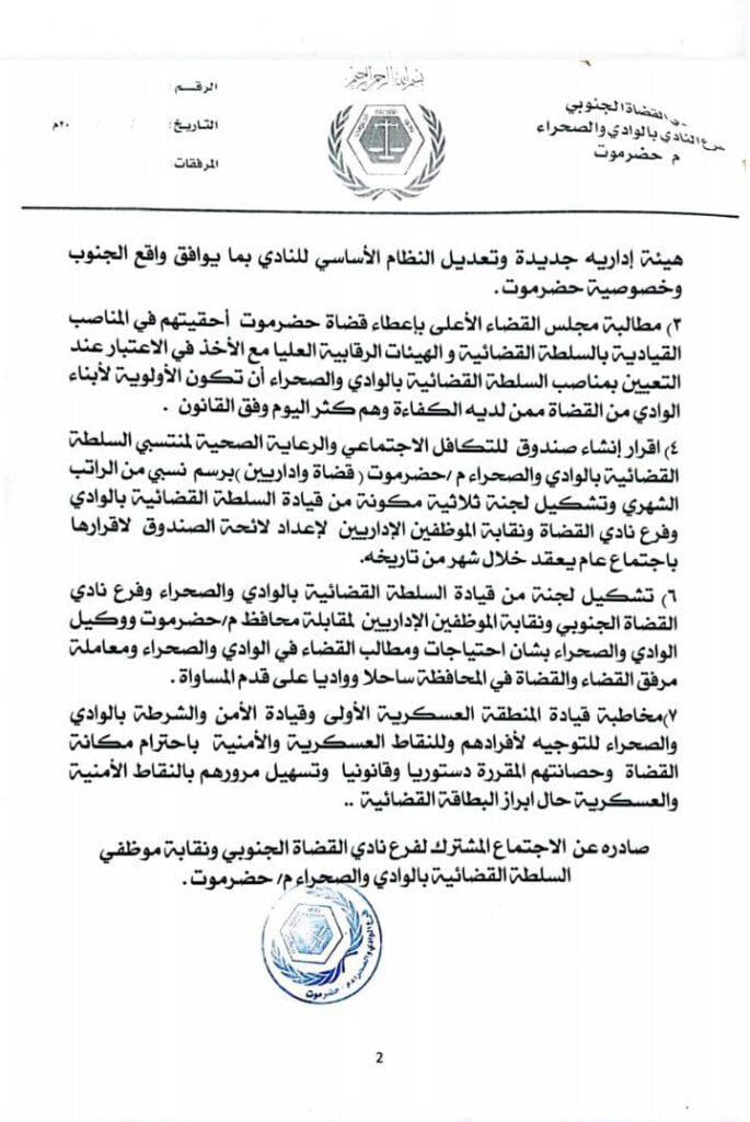 بيان صادر عن فرع نادي القضاه الجنوبي ونقابة موظفي السلطه القضائية بالوادي والصحراء م/حضرموت بيان صادر عن فرع نادي القضاه الجنوبي ونقابة موظفي السلطه القضائية بالوادي والصحراء م/حضرموت