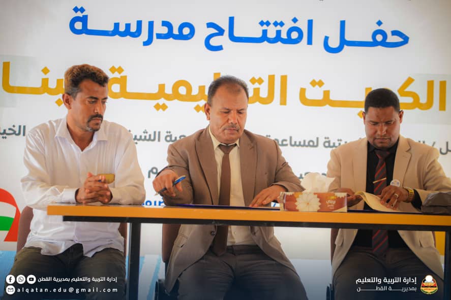 بتمويل كويتي : إفتتاح مشروع مدرسة درة الكويت التعليمية ببناصر بمديرية القطن. بتمويل كويتي : إفتتاح مشروع مدرسة درة الكويت التعليمية ببناصر بمديرية القطن.