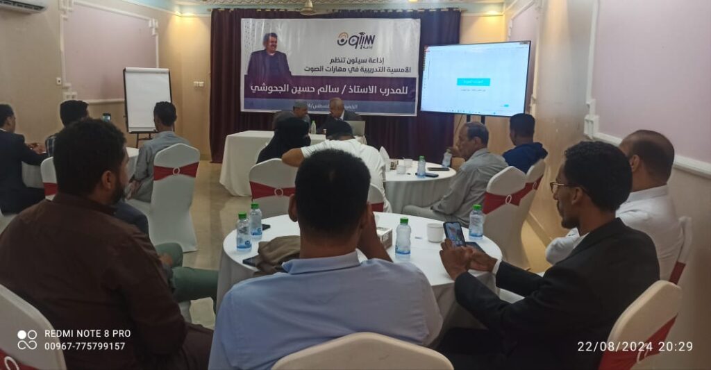 إذاعة سيئون تنظم مساء أمس أمسية تدريبية في مهارات الصوت للمدرب القدير سالم الجحوشي إذاعة سيئون تنظم مساء أمس أمسية تدريبية في مهارات الصوت للمدرب القدير سالم الجحوشي