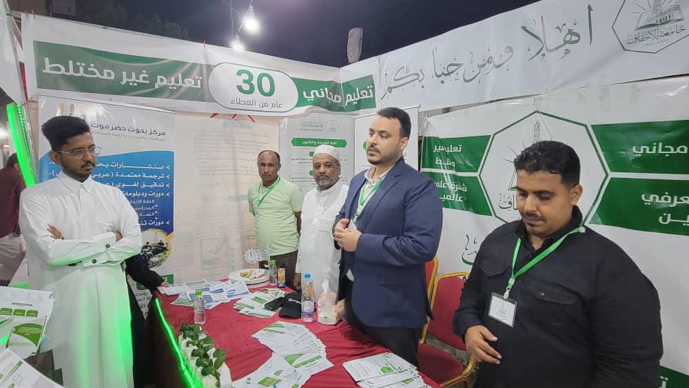 أبهرت الزوار بميزاتها الفريدة.. جامعة الأحقاف تشارك في معرض الجامعات والمعاهد بمدينة المكلا أبهرت الزوار بميزاتها الفريدة.. جامعة الأحقاف تشارك في معرض الجامعات والمعاهد بمدينة المكلا