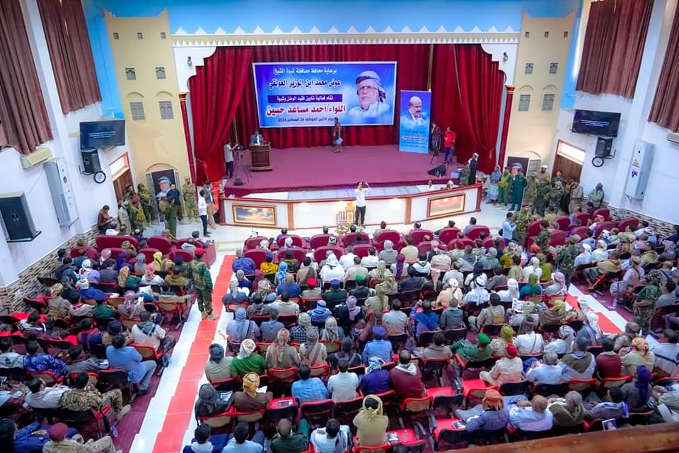 برعاية محافظ شبوة ابن الوزير" إقامة فعالية تأبين عضو مجلس الشورى الفقيد اللواء أحمد مساعد حسين . برعاية محافظ شبوة ابن الوزير" إقامة فعالية تأبين عضو مجلس الشورى الفقيد اللواء أحمد مساعد حسين .
