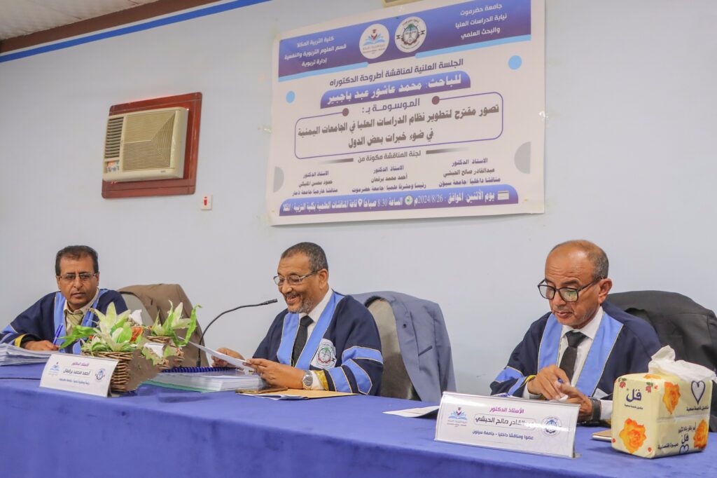 الدكتوراة للباحث محمد عاشور باجبير من جامعة حضرموت في رسالته الموسومة بـ "تصور مقترح لتطوير نظام الدراسات العليا في الجامعات اليمنية في ضوء خبرات بعض الدول" الدكتوراة للباحث محمد عاشور باجبير من جامعة حضرموت في رسالته الموسومة بـ "تصور مقترح لتطوير نظام الدراسات العليا في الجامعات اليمنية في ضوء خبرات بعض الدول"