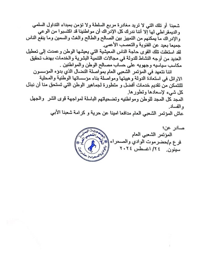 في بيان فرع المؤتمر الشعبي العام بحضرموت الوادي والصحراء بالذكرى 43 لتأسيسه : ان قيام المؤتمر جاء استجابة طبيعية لطموحات وآمال الجماهير العظيمة بكل فئاتها المختلفة في بيان فرع المؤتمر الشعبي العام بحضرموت الوادي والصحراء بالذكرى 43 لتأسيسه : ان قيام المؤتمر جاء استجابة طبيعية لطموحات وآمال الجماهير العظيمة بكل فئاتها المختلفة