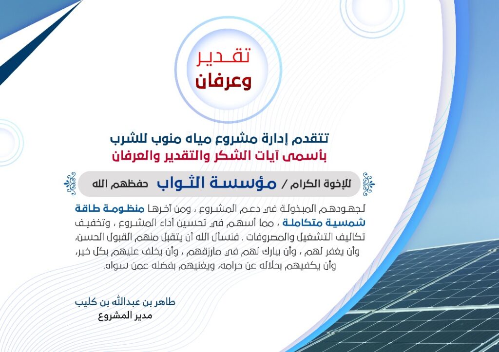 مشروع مياه الشرب بوادي منوب يكرم الداعمين الذين لهم إسهامات بارزة في دعم المشروع. مشروع مياه الشرب بوادي منوب يكرم الداعمين الذين لهم إسهامات بارزة في دعم المشروع.