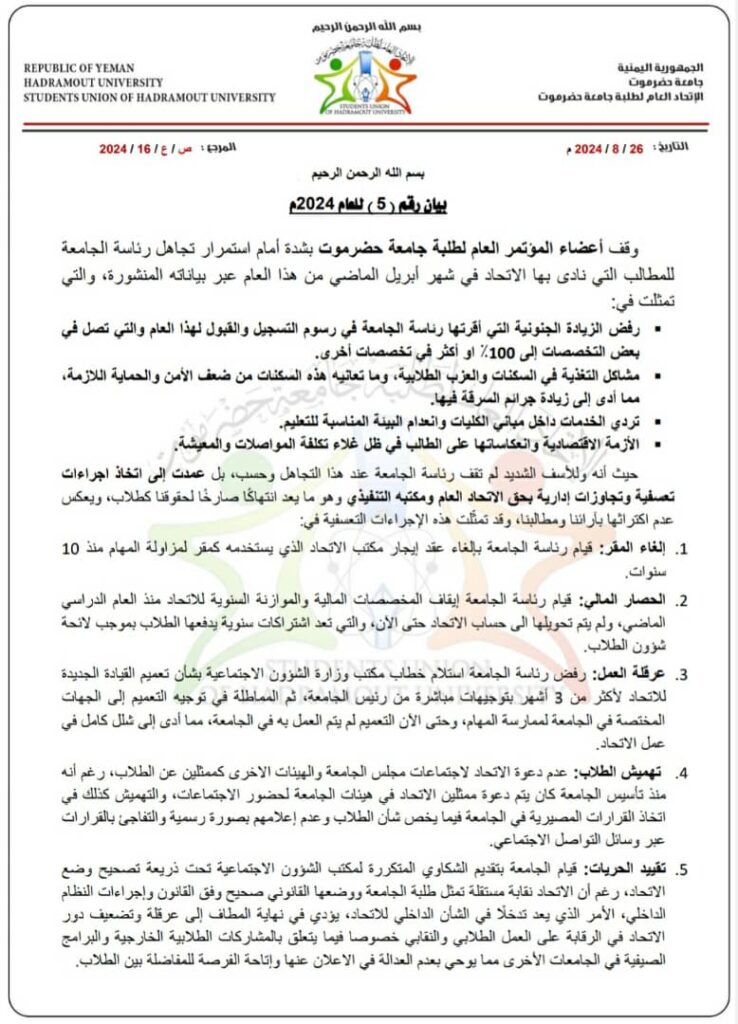 المؤتمر العام لطلبة جامعة حضرموت يصدر بيان هام بشأن عدم التجاوب مع مطالب الطلاب ويدعو إلى عدم تسديد الرسوم الدراسية للجامعة حتى تحقيق المطالب. المؤتمر العام لطلبة جامعة حضرموت يصدر بيان هام بشأن عدم التجاوب مع مطالب الطلاب ويدعو إلى عدم تسديد الرسوم الدراسية للجامعة حتى تحقيق المطالب.