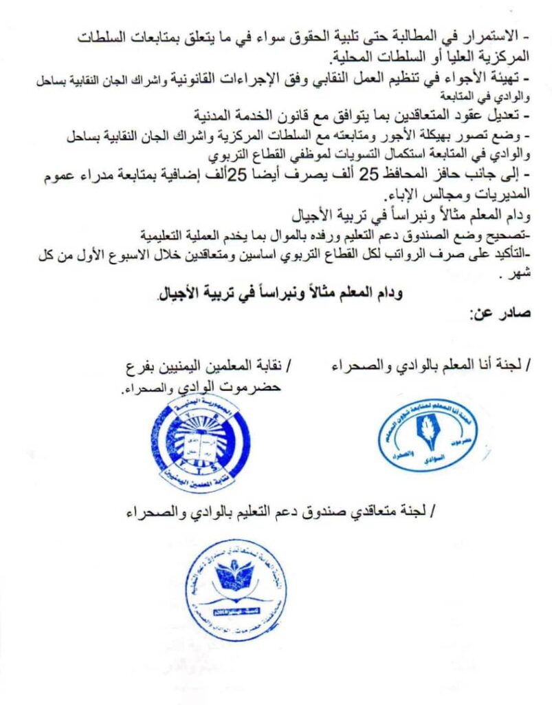 عاجل : اللجان النقابية بحضرموت الوادي والصحراء <div>تعلن تعليق ا ضراب المعلمين " بيان"</div> عاجل : اللجان النقابية بحضرموت الوادي والصحراء <div>تعلن تعليق ا ضراب المعلمين " بيان"</div>