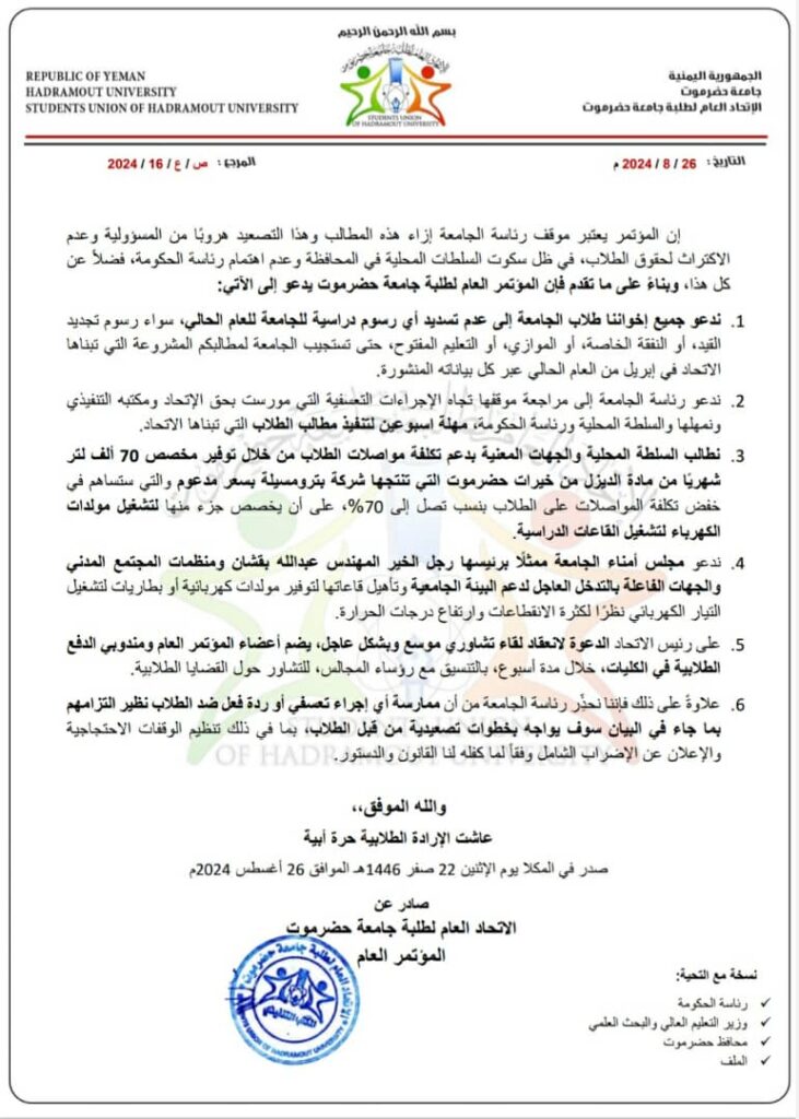 المؤتمر العام لطلبة جامعة حضرموت يصدر بيان هام بشأن عدم التجاوب مع مطالب الطلاب ويدعو إلى عدم تسديد الرسوم الدراسية للجامعة حتى تحقيق المطالب. المؤتمر العام لطلبة جامعة حضرموت يصدر بيان هام بشأن عدم التجاوب مع مطالب الطلاب ويدعو إلى عدم تسديد الرسوم الدراسية للجامعة حتى تحقيق المطالب.