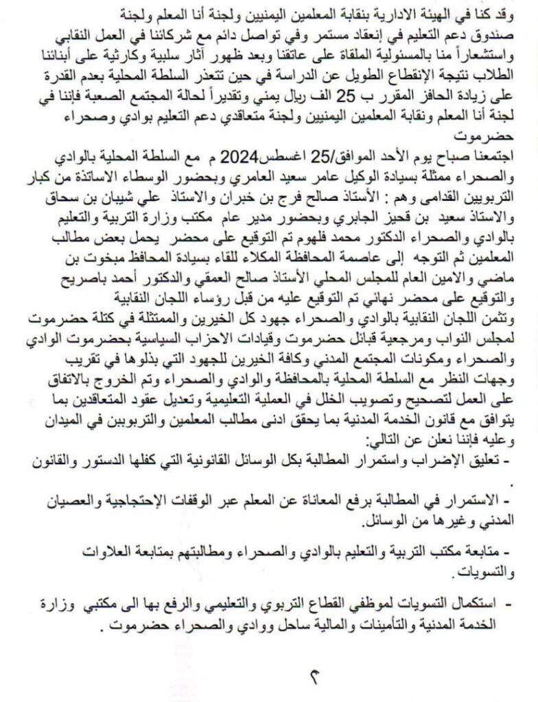 عاجل : اللجان النقابية بحضرموت الوادي والصحراء <div>تعلن تعليق ا ضراب المعلمين " بيان"</div> عاجل : اللجان النقابية بحضرموت الوادي والصحراء <div>تعلن تعليق ا ضراب المعلمين " بيان"</div>