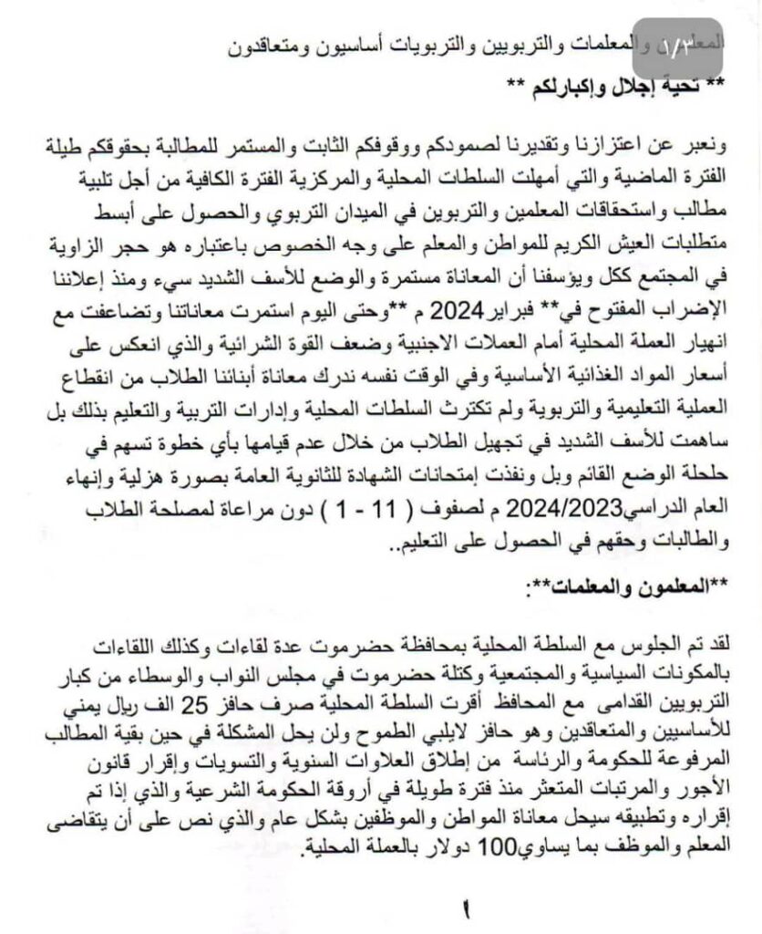 عاجل : اللجان النقابية بحضرموت الوادي والصحراء <div>تعلن تعليق ا ضراب المعلمين " بيان"</div> عاجل : اللجان النقابية بحضرموت الوادي والصحراء <div>تعلن تعليق ا ضراب المعلمين " بيان"</div>