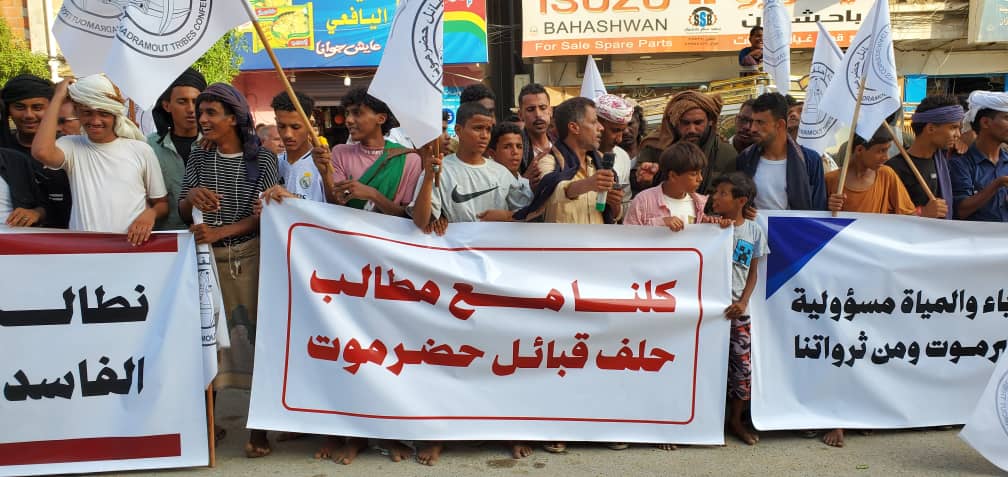 أبناء المكلا ومناطق ساحل حضرموت يتظاهرون دعمًا لحلف قبائل حضرموت ومساندة مواقفه أبناء المكلا ومناطق ساحل حضرموت يتظاهرون دعمًا لحلف قبائل حضرموت ومساندة مواقفه
