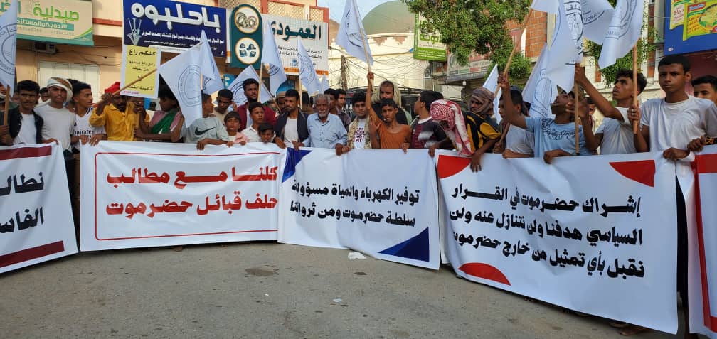 أبناء المكلا ومناطق ساحل حضرموت يتظاهرون دعمًا لحلف قبائل حضرموت ومساندة مواقفه أبناء المكلا ومناطق ساحل حضرموت يتظاهرون دعمًا لحلف قبائل حضرموت ومساندة مواقفه