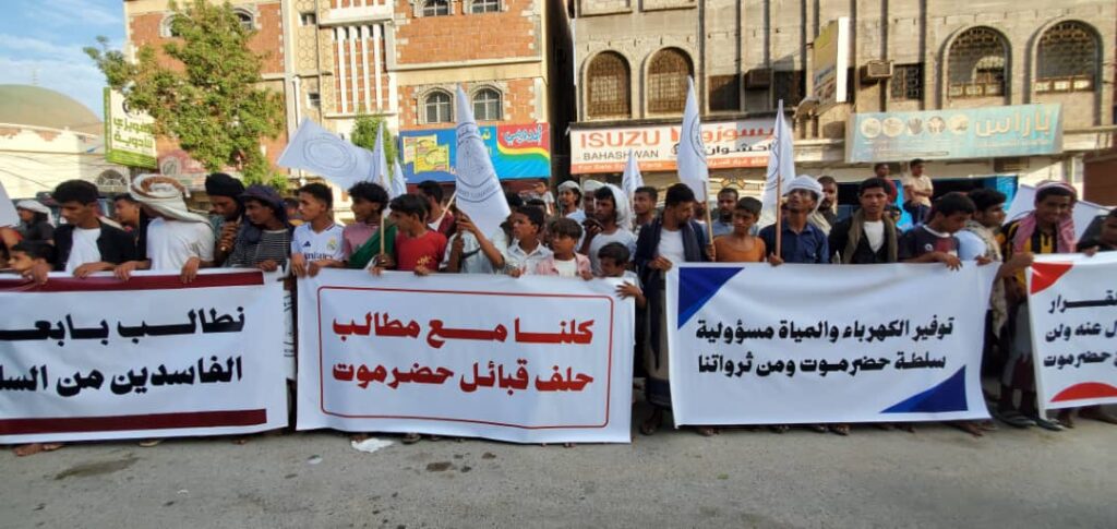 أبناء المكلا ومناطق ساحل حضرموت يتظاهرون دعمًا لحلف قبائل حضرموت ومساندة مواقفه أبناء المكلا ومناطق ساحل حضرموت يتظاهرون دعمًا لحلف قبائل حضرموت ومساندة مواقفه