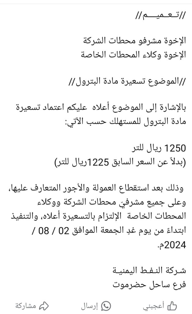 شركة النفط اليمنية فرع ساحل حضرموت تقر تسعيرة جديدة لمادة البنزين ابتداء من يوم غد الجمعة "تعميم" شركة النفط اليمنية فرع ساحل حضرموت تقر تسعيرة جديدة لمادة البنزين ابتداء من يوم غد الجمعة "تعميم"
