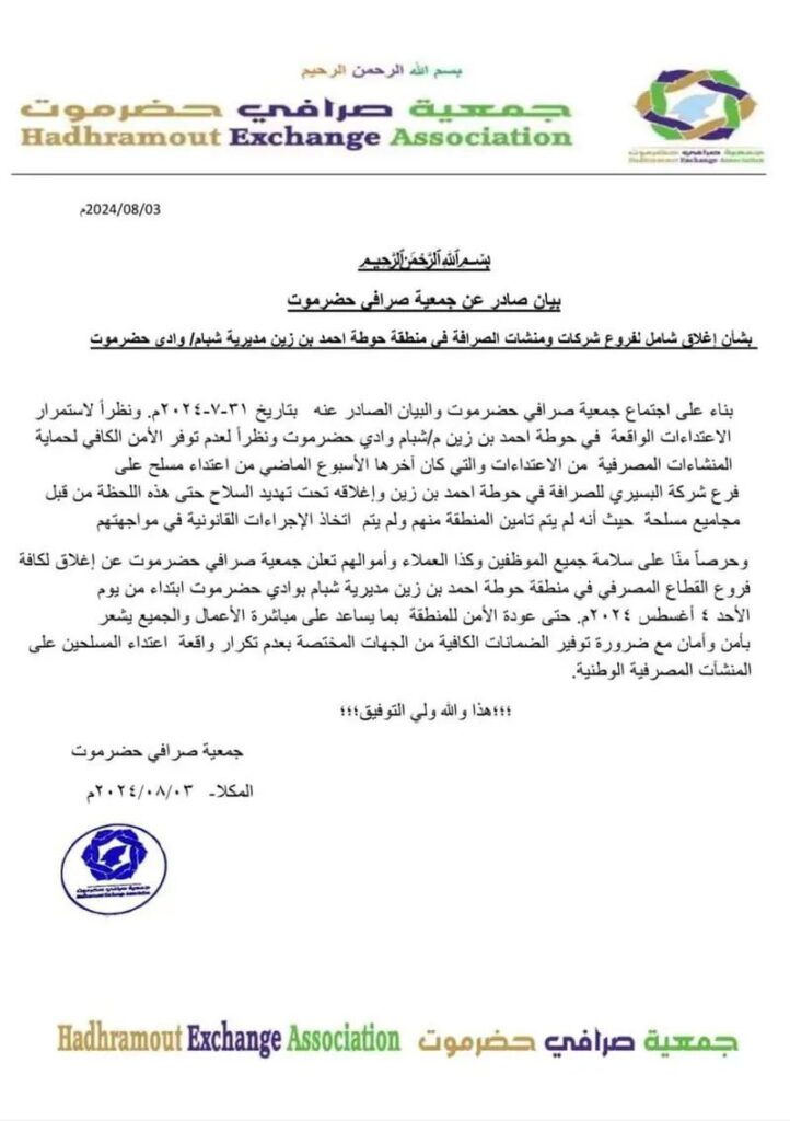 إغلاق شامل لجميع الصرافات بحوطة شبام حضرموت نتيجة الاعتداء على صرافة البسيري من قبل مجموعة مسلحة وغياب الأمن إغلاق شامل لجميع الصرافات بحوطة شبام حضرموت نتيجة الاعتداء على صرافة البسيري من قبل مجموعة مسلحة وغياب الأمن