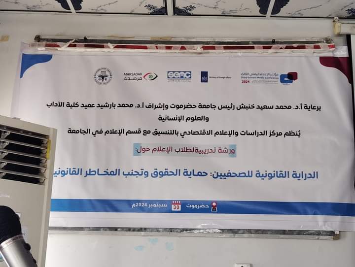 تدريب 67 طالبًا في حضرموت لتعزيز الدراية القانونية للصحفيين تدريب 67 طالبًا في حضرموت لتعزيز الدراية القانونية للصحفيين