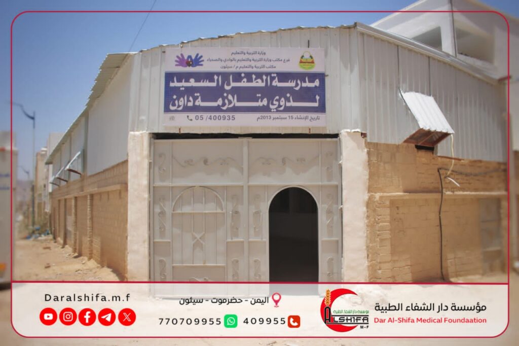 انطلاقا من الواجب الديني والإنساني .. مؤسسة دار الشفاء تقيم فحصًا طبيًا لطلاب مدرسة الطفل السعيد لذوي متلازمة داون بسيئون انطلاقا من الواجب الديني والإنساني .. مؤسسة دار الشفاء تقيم فحصًا طبيًا لطلاب مدرسة الطفل السعيد لذوي متلازمة داون بسيئون