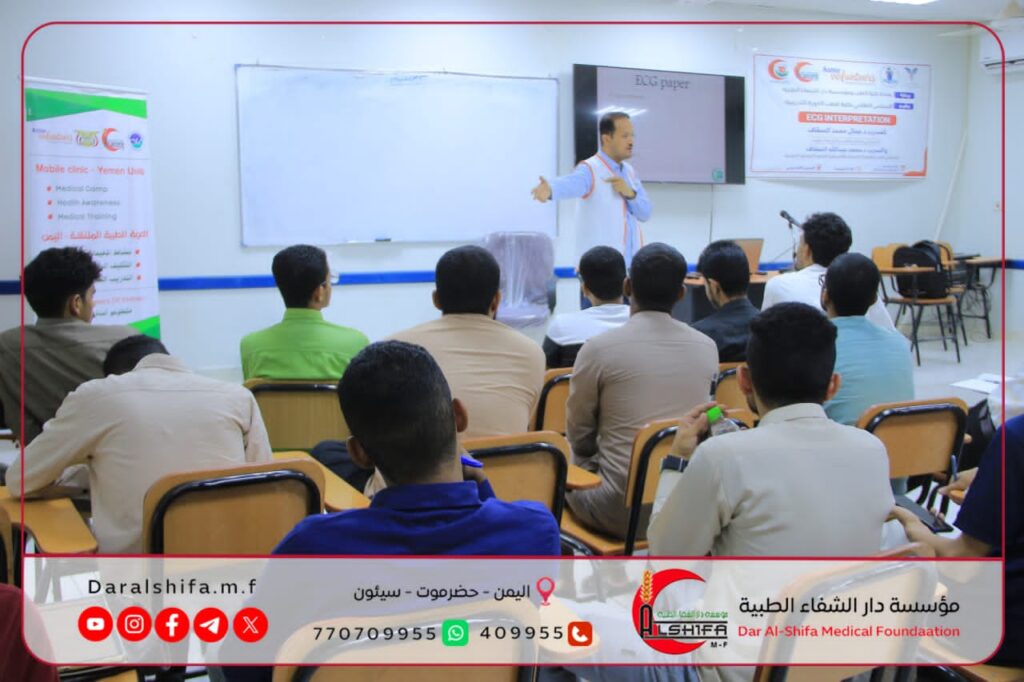 برعاية مؤسسة دار الشفاء الطبية وكلية الطب بجامعة سيئون .. دورة تدريبية لطلاب الكلية في تخطيط القلب الكهربائي برعاية مؤسسة دار الشفاء الطبية وكلية الطب بجامعة سيئون .. دورة تدريبية لطلاب الكلية في تخطيط القلب الكهربائي