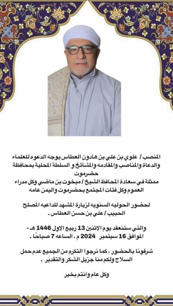 المنصب علوي بن علي العطاس يوجه دعوة عامة لحضور الحولية السنوية لزيارة المشهد المنصب علوي بن علي العطاس يوجه دعوة عامة لحضور الحولية السنوية لزيارة المشهد