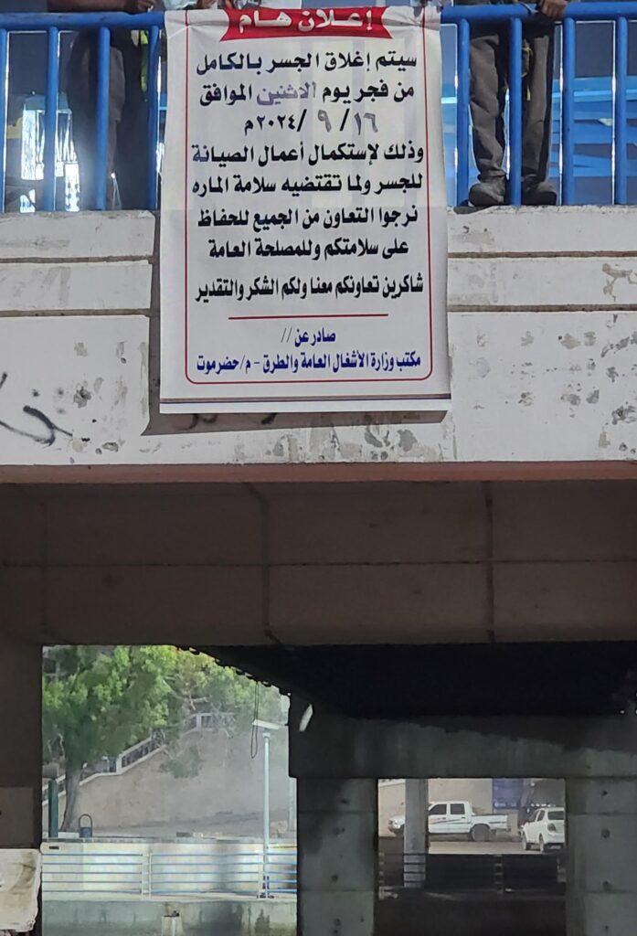 الاشغال العامة والطرق بمدينة المكلا تعلن اغلاق الجسر المعلق ابتداء من الاثنين القادم لغرض الصيانة الاشغال العامة والطرق بمدينة المكلا تعلن اغلاق الجسر المعلق ابتداء من الاثنين القادم لغرض الصيانة