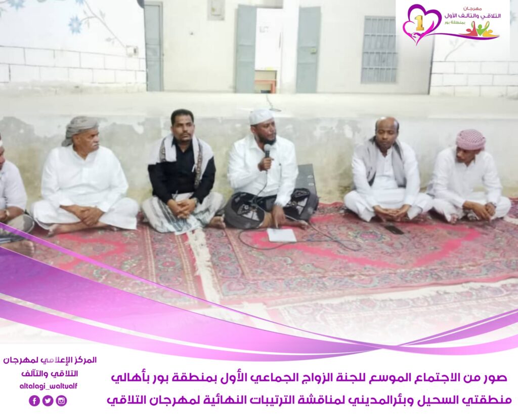 لجنة الزواج الجماعي بمنطقتي السحيل وبئرالمديني تعقد اجتماعاً موسعاً بأهالي المنطقتين لمناقشة الترتيبات النهائية لمهرجان التلاقي والتآلف الأول بمنطقة بور لجنة الزواج الجماعي بمنطقتي السحيل وبئرالمديني تعقد اجتماعاً موسعاً بأهالي المنطقتين لمناقشة الترتيبات النهائية لمهرجان التلاقي والتآلف الأول بمنطقة بور