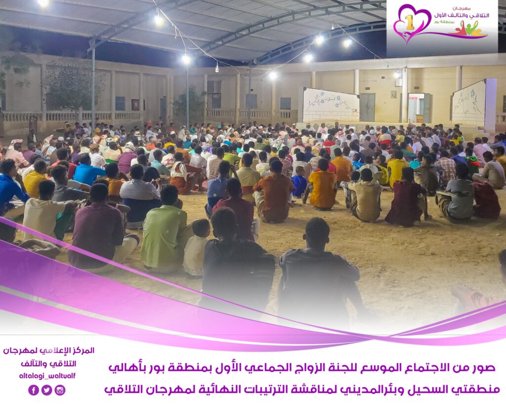 لجنة الزواج الجماعي بمنطقتي السحيل وبئرالمديني تعقد اجتماعاً موسعاً بأهالي المنطقتين لمناقشة الترتيبات النهائية لمهرجان التلاقي والتآلف الأول بمنطقة بور لجنة الزواج الجماعي بمنطقتي السحيل وبئرالمديني تعقد اجتماعاً موسعاً بأهالي المنطقتين لمناقشة الترتيبات النهائية لمهرجان التلاقي والتآلف الأول بمنطقة بور