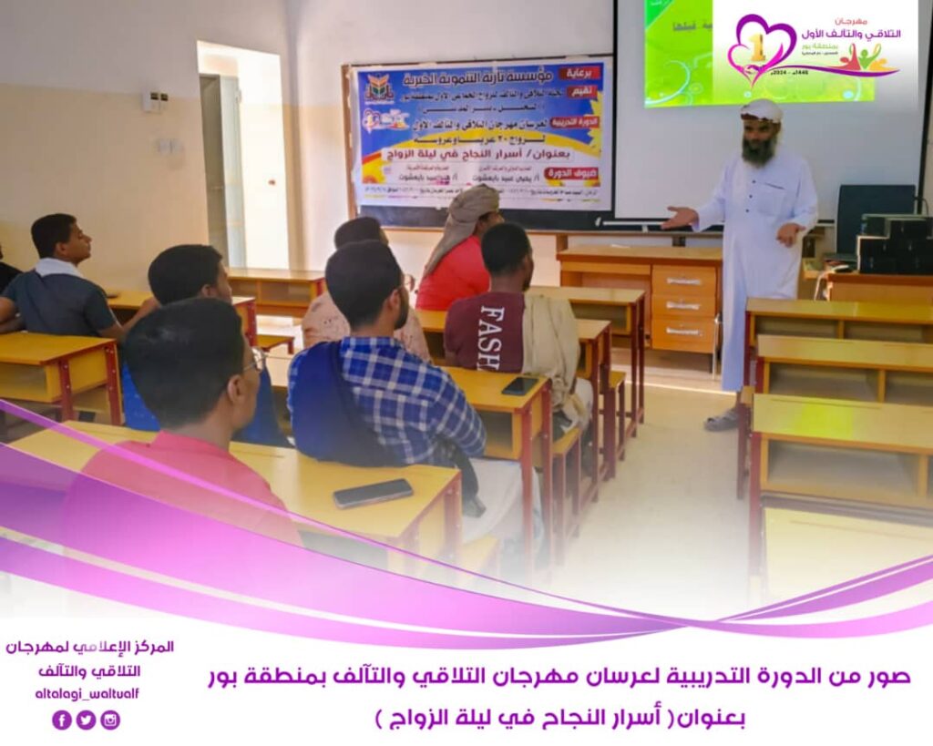 لجنة مهرجان التلاقي والتآلف للزواج الجماعي ببور (السحيل وبئر المديني) تقيم دورة تدريبية في لمستها الثالثة لعرسان مهرجان التلاقي والتآلف الأول لجنة مهرجان التلاقي والتآلف للزواج الجماعي ببور (السحيل وبئر المديني) تقيم دورة تدريبية في لمستها الثالثة لعرسان مهرجان التلاقي والتآلف الأول