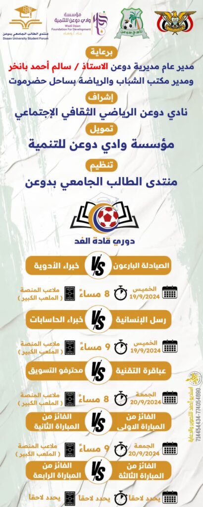 غداً الخميس انطلاق دوري قادة الغد لطلاب دوعن في الجامعات والمعاهد بالمكلا غداً الخميس انطلاق دوري قادة الغد لطلاب دوعن في الجامعات والمعاهد بالمكلا