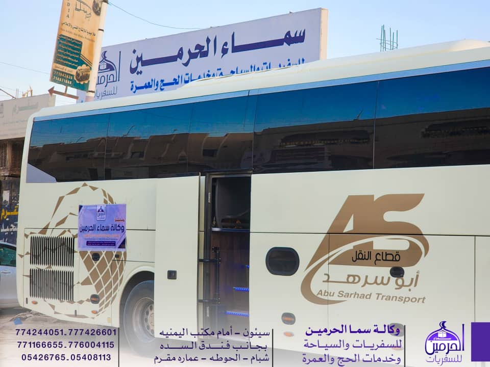 تواصلًا للتميز .. تستمر رحلات التفويج برحلة جديدة لمعتمري شهر ربيع الاول من وكالة سما الحرمين "شاهد الصور" تواصلًا للتميز .. تستمر رحلات التفويج برحلة جديدة لمعتمري شهر ربيع الاول من وكالة سما الحرمين "شاهد الصور"