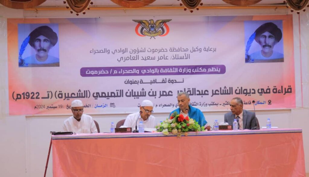 حضرموت : انعقاد ندوة ثقافية بسيئون حول ديوان الشاعر عبدالقادر التميمي حضرموت : انعقاد ندوة ثقافية بسيئون حول ديوان الشاعر عبدالقادر التميمي