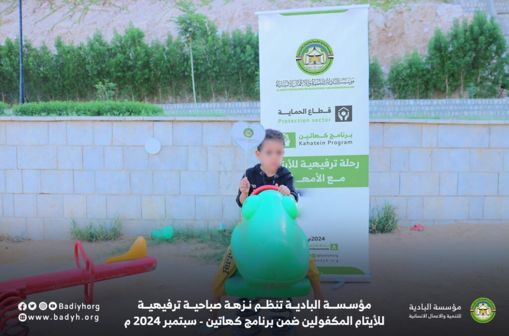 مؤسسة البادية تنظم نزهة صباحية ترفيهية للأيتام المكفولين ضمن برنامج كهاتين مؤسسة البادية تنظم نزهة صباحية ترفيهية للأيتام المكفولين ضمن برنامج كهاتين