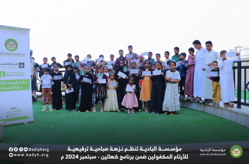 مؤسسة البادية تنظم نزهة صباحية ترفيهية للأيتام المكفولين ضمن برنامج كهاتين مؤسسة البادية تنظم نزهة صباحية ترفيهية للأيتام المكفولين ضمن برنامج كهاتين