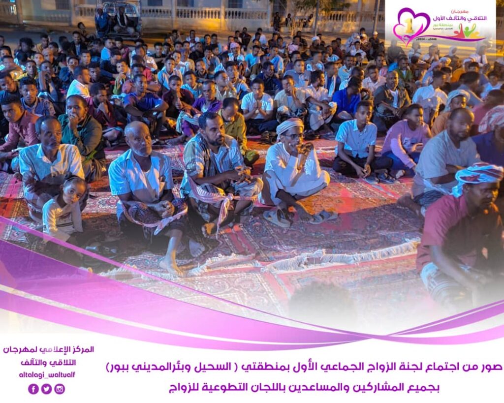 لجنة مهرجان التلاقي والتآلف للزواج الجماعي الأول ببور (السحيل وبئر المديني) تعقد إجتماعاً هاماً بجميع المشاركين والمساعدين بلجان الزواج المختلفة. لجنة مهرجان التلاقي والتآلف للزواج الجماعي الأول ببور (السحيل وبئر المديني) تعقد إجتماعاً هاماً بجميع المشاركين والمساعدين بلجان الزواج المختلفة.