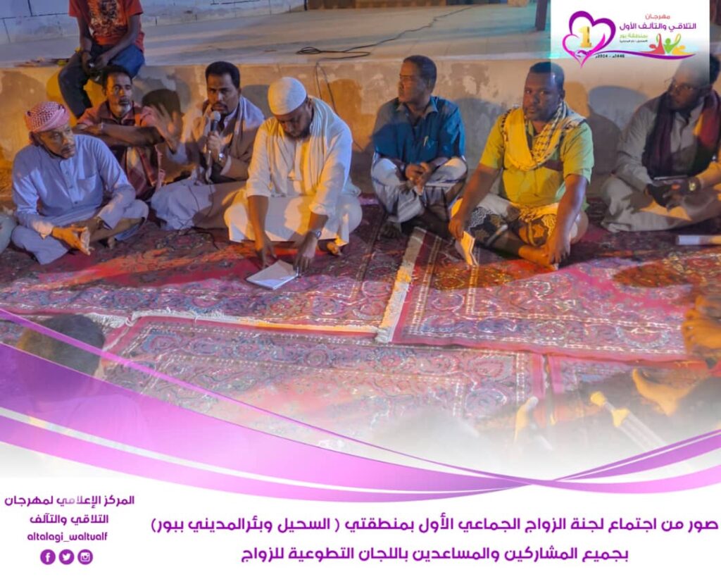 لجنة مهرجان التلاقي والتآلف للزواج الجماعي الأول ببور (السحيل وبئر المديني) تعقد إجتماعاً هاماً بجميع المشاركين والمساعدين بلجان الزواج المختلفة. لجنة مهرجان التلاقي والتآلف للزواج الجماعي الأول ببور (السحيل وبئر المديني) تعقد إجتماعاً هاماً بجميع المشاركين والمساعدين بلجان الزواج المختلفة.