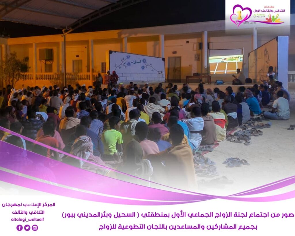 لجنة مهرجان التلاقي والتآلف للزواج الجماعي الأول ببور (السحيل وبئر المديني) تعقد إجتماعاً هاماً بجميع المشاركين والمساعدين بلجان الزواج المختلفة. لجنة مهرجان التلاقي والتآلف للزواج الجماعي الأول ببور (السحيل وبئر المديني) تعقد إجتماعاً هاماً بجميع المشاركين والمساعدين بلجان الزواج المختلفة.