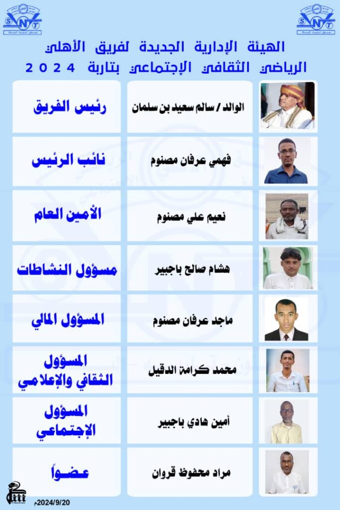 بحضور غفير وكبير من جماهير ومشجعي الفريق الأهلاوي .. الجمعية العمومية لفريق الأهلي الرياضي بتاربة تقوم بتزكية الوالد سالم سعيد بن سلمان رئيسا للفريق وتعين المحامي فهمي عرفان مصنوم نائبا للرئيس وتشكل هيكلا إداريا جديدا للفريق بحضور غفير وكبير من جماهير ومشجعي الفريق الأهلاوي .. الجمعية العمومية لفريق الأهلي الرياضي بتاربة تقوم بتزكية الوالد سالم سعيد بن سلمان رئيسا للفريق وتعين المحامي فهمي عرفان مصنوم نائبا للرئيس وتشكل هيكلا إداريا جديدا للفريق