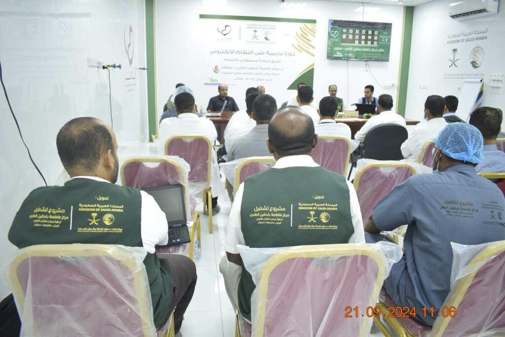 بتمويل مركز الملك سلمان للإغاثة والاعمال الانسانية ..دورة تدريبية حول النظام الالكتروني لفريق الرقابة ومسئولي الأقسام بمركز فاطمة بابطين الطبي – سيئون لرعاية مرضى الفشل الكلوي بحضرموت الوادي بتمويل مركز الملك سلمان للإغاثة والاعمال الانسانية ..دورة تدريبية حول النظام الالكتروني لفريق الرقابة ومسئولي الأقسام بمركز فاطمة بابطين الطبي – سيئون لرعاية مرضى الفشل الكلوي بحضرموت الوادي