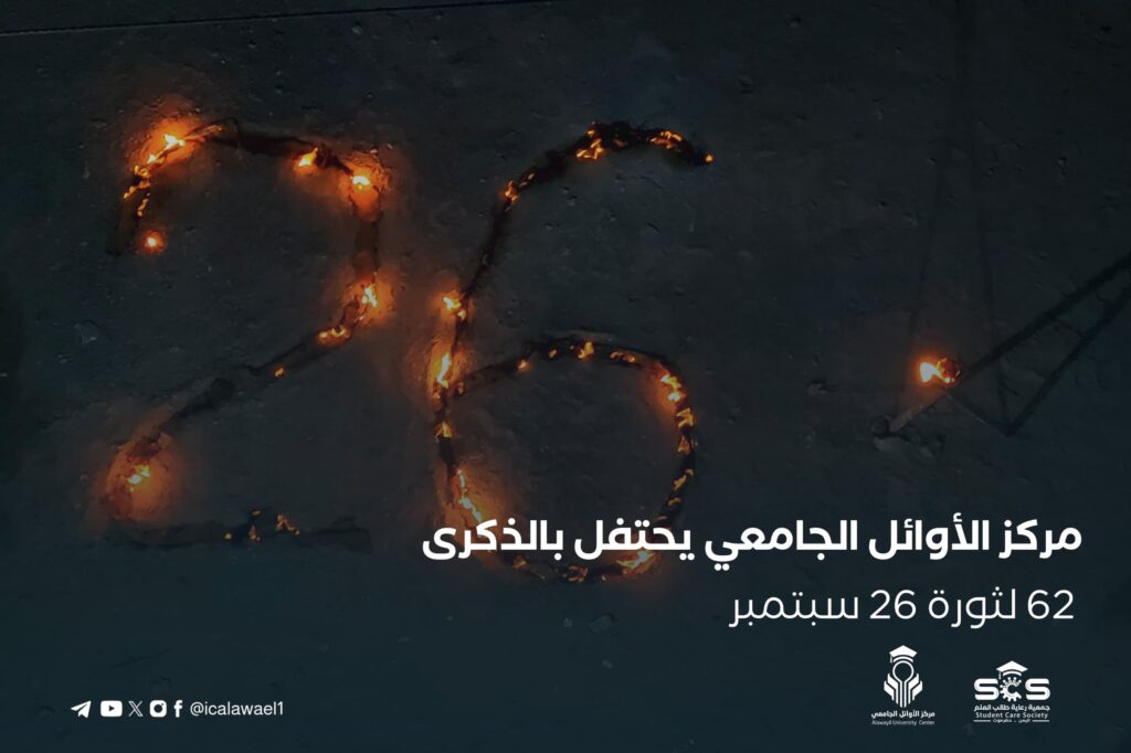 ضمن فعاليات أسبوع تنوير.. مركز الأوائل الجامعي يوقد شعلة ثورة السادس والعشرين من سبتمبر المجيدة "شاهد الصور" ضمن فعاليات أسبوع تنوير.. مركز الأوائل الجامعي يوقد شعلة ثورة السادس والعشرين من سبتمبر المجيدة "شاهد الصور"