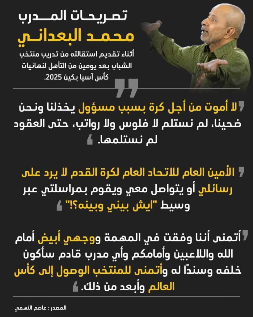 عقب وصول المنتخب إلى مطار صنعاء ..مصادر رياضية : مدرب منتخب الشباب محمد البعداني يعلن تقديم استقالته من تدريب المنتخب بسبب الضغوطات الجماهيرية وخذلان اتحاد الكرة وقياداته عقب وصول المنتخب إلى مطار صنعاء ..مصادر رياضية : مدرب منتخب الشباب محمد البعداني يعلن تقديم استقالته من تدريب المنتخب بسبب الضغوطات الجماهيرية وخذلان اتحاد الكرة وقياداته