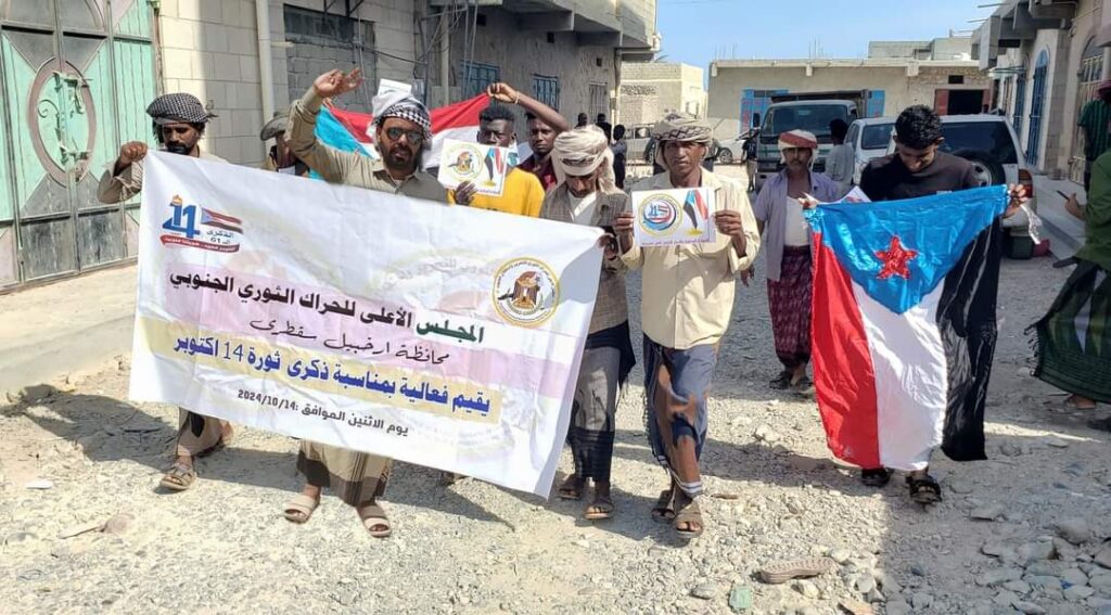 رغم الصغط والقمع الأمني .. الحراك الثوري بسقطرى يقيم مسيرة حاشدة بذكرى ثورة 14 أكتوبر المجيدة رغم الصغط والقمع الأمني .. الحراك الثوري بسقطرى يقيم مسيرة حاشدة بذكرى ثورة 14 أكتوبر المجيدة
