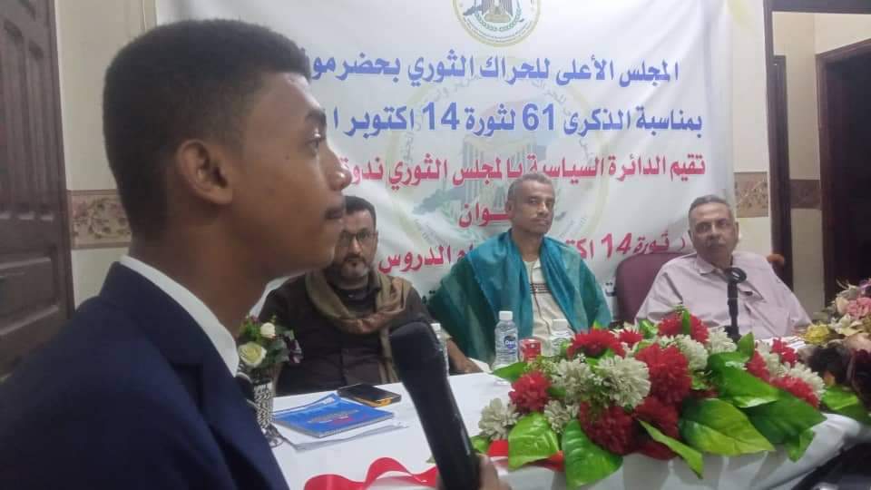 مجلس الحراك الثوري الجنوبي بحضرموت يقيم في المكلا ندوة سياسية بعنوان "ثورة 14 أكتوبر إستلهام الدروس والعبر" مجلس الحراك الثوري الجنوبي بحضرموت يقيم في المكلا ندوة سياسية بعنوان "ثورة 14 أكتوبر إستلهام الدروس والعبر"