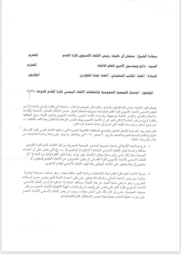عدن : اندية عدن تقدم شكوى ضد الاتحاد اليمني لكرة القدم للاتحاد الاسيوي بشأن قضايا الفساد والانتخابات الشكلية التي دعى لها الاتحاد في الدوحة بقطر (وثيقة) عدن : اندية عدن تقدم شكوى ضد الاتحاد اليمني لكرة القدم للاتحاد الاسيوي بشأن قضايا الفساد والانتخابات الشكلية التي دعى لها الاتحاد في الدوحة بقطر (وثيقة)