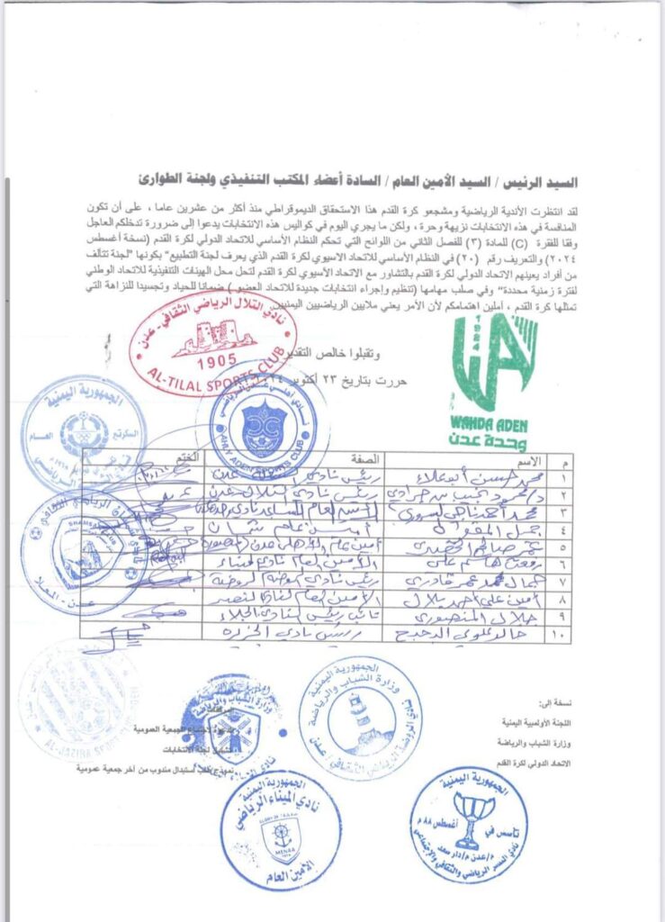 عدن : اندية عدن تقدم شكوى ضد الاتحاد اليمني لكرة القدم للاتحاد الاسيوي بشأن قضايا الفساد والانتخابات الشكلية التي دعى لها الاتحاد في الدوحة بقطر (وثيقة) عدن : اندية عدن تقدم شكوى ضد الاتحاد اليمني لكرة القدم للاتحاد الاسيوي بشأن قضايا الفساد والانتخابات الشكلية التي دعى لها الاتحاد في الدوحة بقطر (وثيقة)
