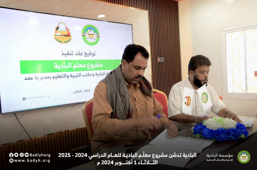 البادية تدشن مشروع معلم البادية للعام الدراسي 2024 - 2025 البادية تدشن مشروع معلم البادية للعام الدراسي 2024 - 2025