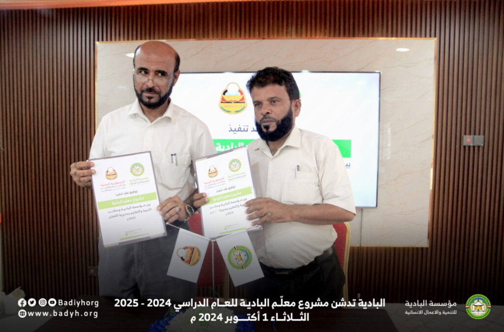 البادية تدشن مشروع معلم البادية للعام الدراسي 2024 - 2025 البادية تدشن مشروع معلم البادية للعام الدراسي 2024 - 2025