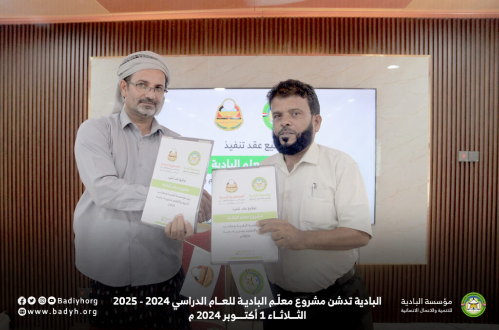 البادية تدشن مشروع معلم البادية للعام الدراسي 2024 - 2025 البادية تدشن مشروع معلم البادية للعام الدراسي 2024 - 2025