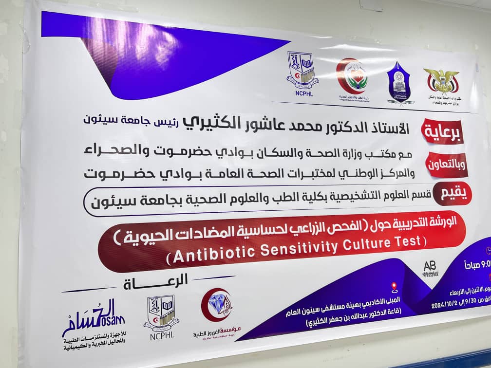اختتام الورشة التدريبية حول الفحص الزراعي لحساسية المضادات الحيوية بالمبنى الأكاديمي بهيئة مستشفى سيئون العام اختتام الورشة التدريبية حول الفحص الزراعي لحساسية المضادات الحيوية بالمبنى الأكاديمي بهيئة مستشفى سيئون العام
