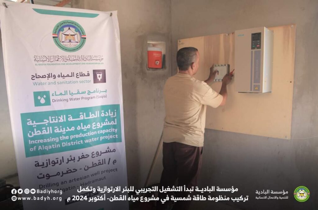 مؤسسة البادية تبدأ التشغيل التجريبي للبئر الارتوازية وتكمل تركيب منظومة طاقة شمسية في مشروع مياه القطن مؤسسة البادية تبدأ التشغيل التجريبي للبئر الارتوازية وتكمل تركيب منظومة طاقة شمسية في مشروع مياه القطن