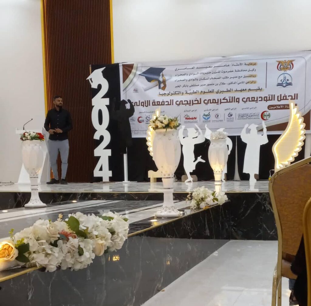 سيئون : معهد الطبري الطبي يحتفل بتخريج أول دفعة في ثلاثة تخصصات طبية سيئون : معهد الطبري الطبي يحتفل بتخريج أول دفعة في ثلاثة تخصصات طبية