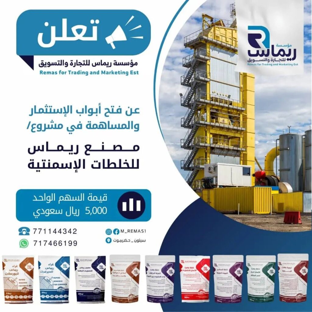 مؤسسة ريماس للتجارة والتسويق يعلن عن فتح أبواب الإستثمار والمساهمة<div><div> <div> </div></div></div> مؤسسة ريماس للتجارة والتسويق يعلن عن فتح أبواب الإستثمار والمساهمة<div><div> <div> </div></div></div>