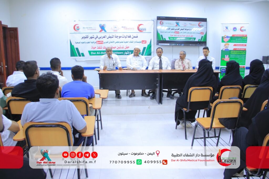 ضمن فعاليات موجة النبض العربي .. مؤسسة دار الشفاء الطبية بالتنسيق مع مجلس الإنعاش العربي وبالتعاون مع كلية الطب بجامعة سيئون تدشن : حملة "بيديك تنقذ حياة" وإشهار حاضنة متطوعي دار الشفاء. ضمن فعاليات موجة النبض العربي .. مؤسسة دار الشفاء الطبية بالتنسيق مع مجلس الإنعاش العربي وبالتعاون مع كلية الطب بجامعة سيئون تدشن : حملة "بيديك تنقذ حياة" وإشهار حاضنة متطوعي دار الشفاء.